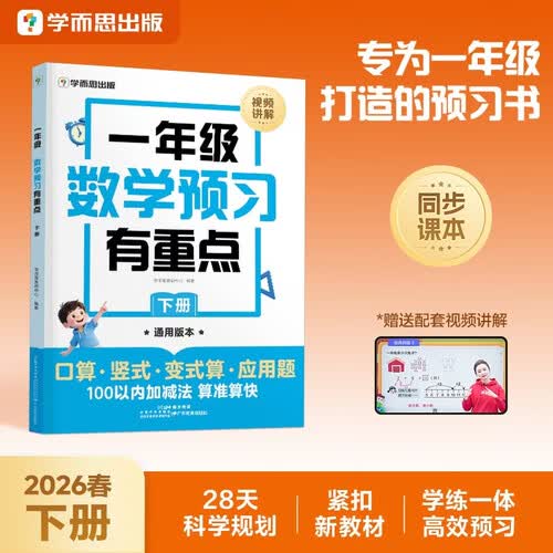 学而思一年级数学预习有重点 下册 同步新教材 寒假衔接作业 提前预习课本知识点 练习生字词计算全封面