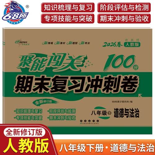68所名校图书B 2026春 人教版 八年级下册 道德与法治 聚能闯关100分期末复习冲刺卷 期末试卷 全新修订版封面