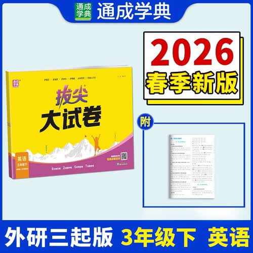 通成学典 2026春小学拔尖大试卷 英语3年级下·外研三起 同步专项练习册 单元期末总复习真题模拟测试卷强化训练封面