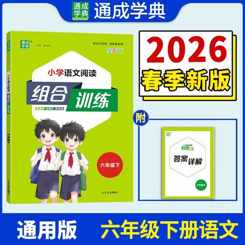 通成学典 2026春小学语文阅读组合训练 6年级下(通用) 同步专项练习册 阅读理解课外阅读训练字词句积累封面