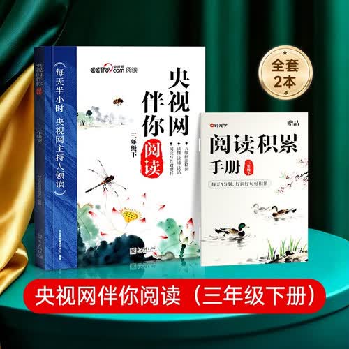 央视网伴你阅读三年级下册赠积累手册全套2册2026分级阅读课外书同步课本拓展阅读知识鞠萍姐姐领读每天一篇养成阅读好习惯学阅读技巧写作大提升封面