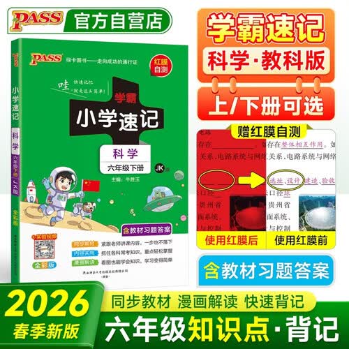 26春 学霸小学速记 科学 六年级 下册 教科版 pass绿卡图书 含教材习题答案 同步教材常考知识点背诵 知识汇总巩固基础考前冲刺 漫画解读封面