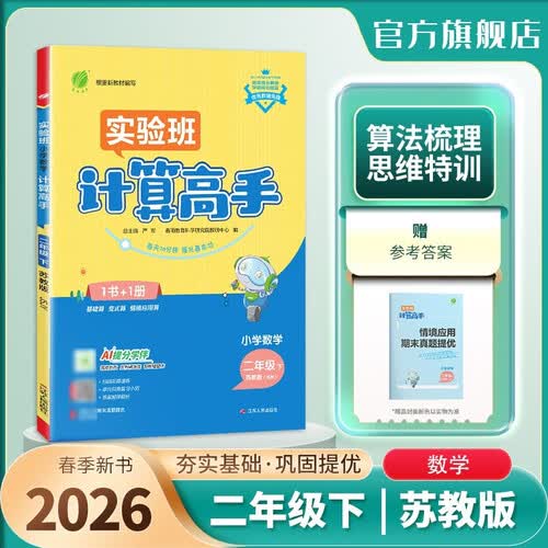 2026春 小学数学计算高手 二年级下册 苏教版 同步口算速算天天练习册强化训练封面