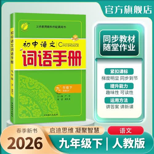 2026春 词语手册 九年级下册 语文人教版 课时同步多功能词语积累工具书封面
