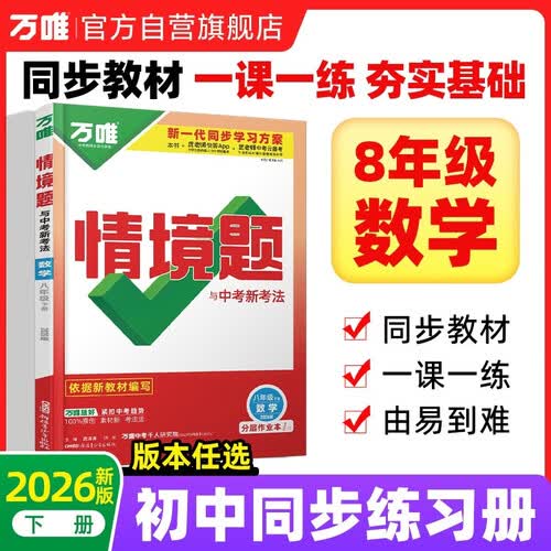 2026新版万唯中考同步情境题八年级下册数学【人教版】RJ初二同步教材练习初中复习资料万维封面