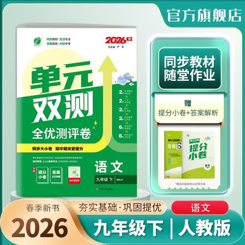 春雨教育 2026春 单元双测 九年级下册语文人教版2026新版 中考复习 单元专题期中期末复习测评卷 同步教材 人教版教辅封面