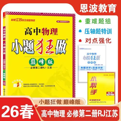 26春高中物理小题狂做·必修第二册 RJ·巅峰版·江苏版封面