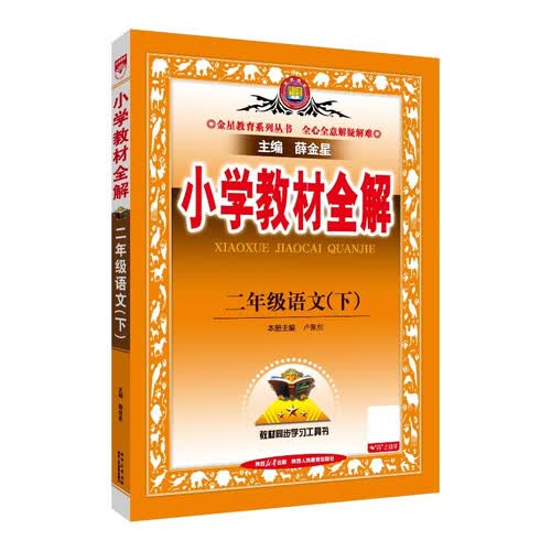 2026春小学教材全解 二年级语文下册 人教版 薛金星教材解读解析寒假预习同步课本讲解扫码课堂教师教科书配套参考书辅导资料封面