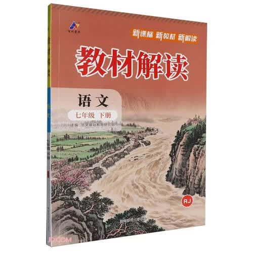 语文(7下RJ)/教材解读封面
