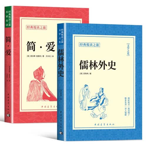 儒林外史+简爱（全2册）九年级下册必读名著 名著阅读课程化丛书 初中初三语文教科书配套书目封面