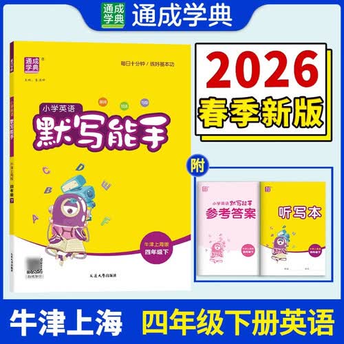 通成学典 2026春小学英语默写能手 4年级下·牛津上海五四 同步专项练习册 默写听写小能手单词短语句型训练封面