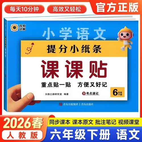 2026春天才豆提分小纸条语文课课贴同步训练课堂笔记重点神奇小纸条 六年级下册 语文【课课贴】封面