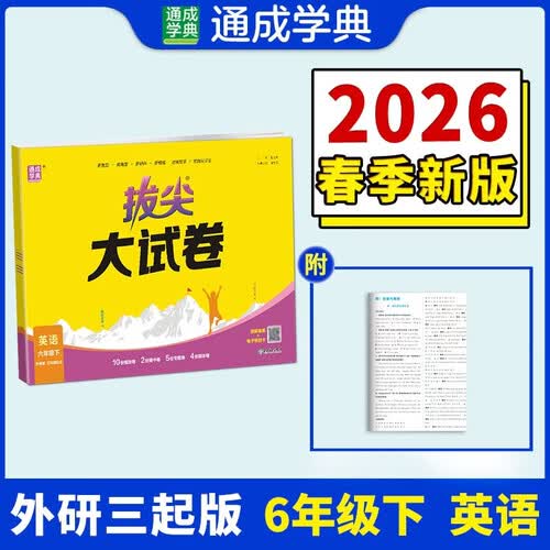 通成学典 2026春小学拔尖大试卷 英语6年级下·外研三起 同步专项练习册 单元期末总复习真题模拟测试卷强化训练封面