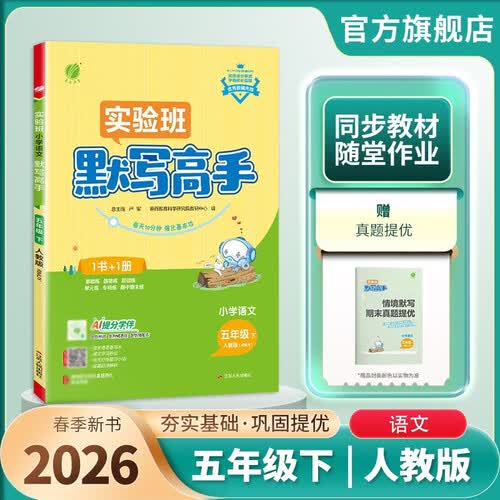 2026春 默写高手 五年级下册 语文人教版 课文同步语言单词练习封面