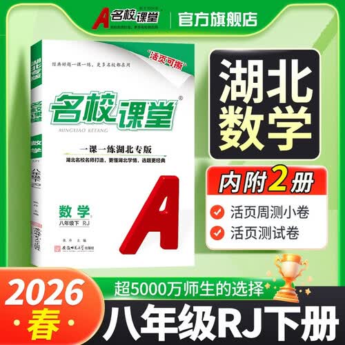 湖北专版-《名校课堂》八年级数学（人教）2026春下册初中同步课后作业练习册初中必刷题封面