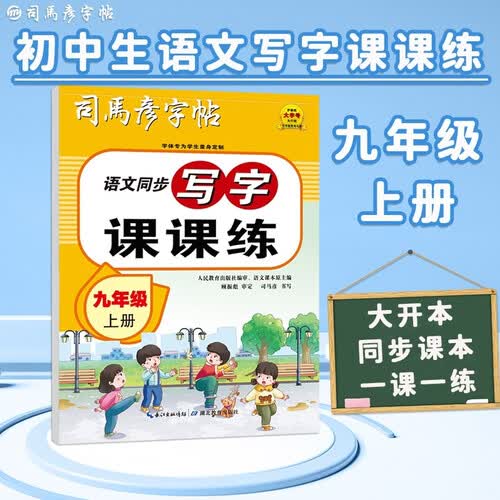 【人教社编审】25秋司马彦字帖 写字课课练九年级上册人教版 日常练字 同步练字 硬笔书法封面