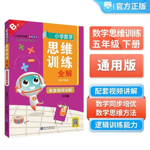 小学数学思维训练全解 五年级数学 B版 2026版 全国通用、题型全、举一反三、解题技巧封面