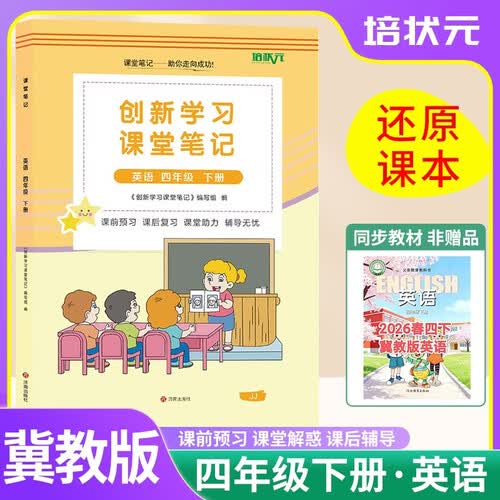 [冀教版] 2026春课堂笔记四年级英语下册 冀教版 小学课本教材同步训练同步讲解教材解读全解黄冈随堂笔记课堂笔记课时作业本实验班提优训练教材帮拔尖特训学霸训练必刷题天天练 课堂笔记 培状元封面