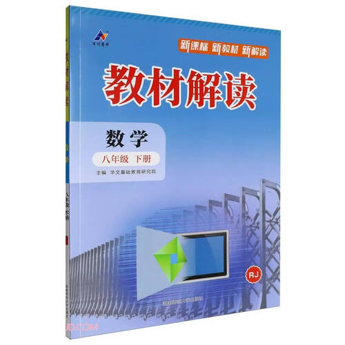 数学(8下RJ)/教材解读封面