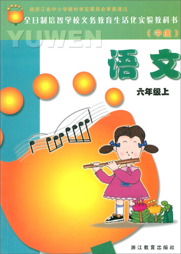 全日制培智学校义教生活化实验教科书（中度）语文六年级上封面