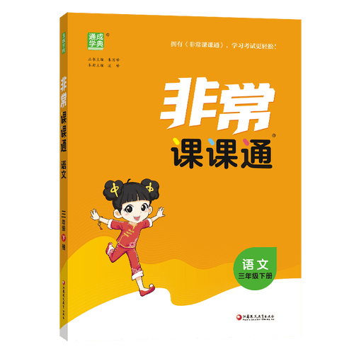 通成学典 2026春小学非常课课通 语文3年级下 同步专项练习册 课前预习课堂知识同步讲解要点归纳封面