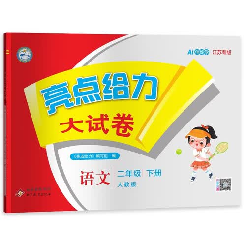 2026春新版 亮点给力大试卷二年级下册语文江苏专用 小学2下语文课本配套单元期中期末测试卷子人教版封面