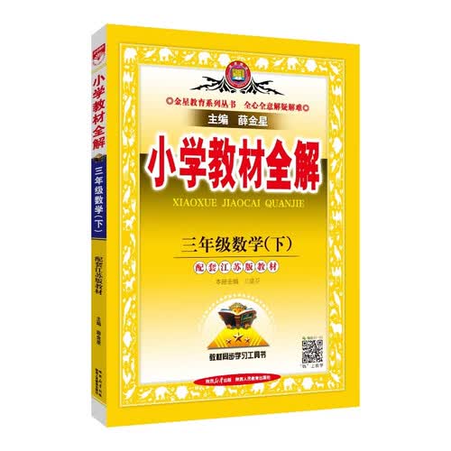 小学教材全解·三年级数学下 苏教版  2026春 薛金星 同步课本 教材解读 扫码课堂封面