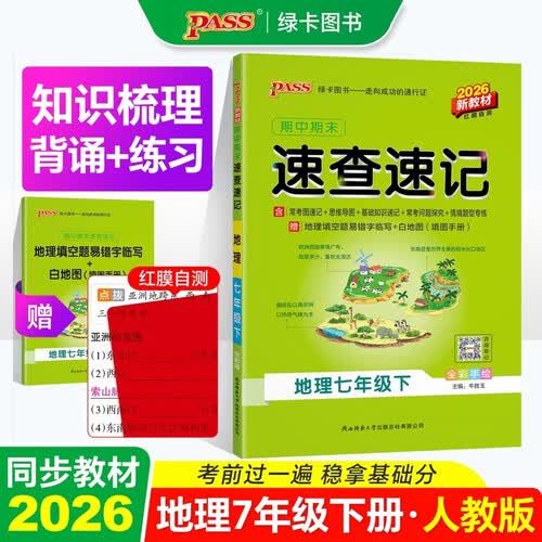 26春 期中期末速查速记 地理 七年级 下册 通用版 新教材 初中基础知识手册公式定律晨读背记 pass绿卡图书封面