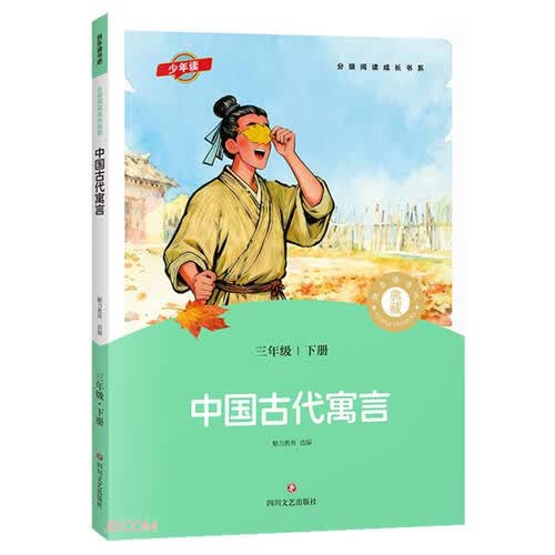中国古代寓言(3下)/分级阅读成长书系封面