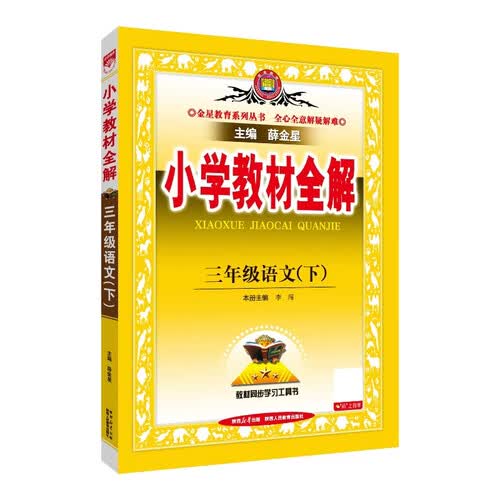 2026春小学教材全解 三年级语文下册 人教版 薛金星教材解读解析寒假预习同步课本讲解扫码课堂教师教科书配套参考书辅导资料封面