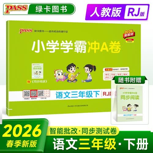26春 小学学霸冲A卷 语文 三年级 下册 人教版 新教材 pass绿卡图书 测试卷同步训练单元期中期末 提优真题 卷子 春季开学用封面