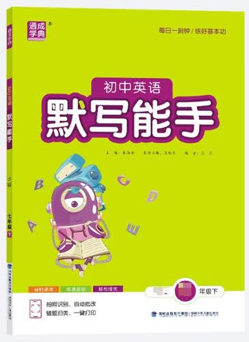 通成学典 2026春初中英语默写能手 7年级下·外研 同步专项练习册 默写听写小能手单词短语句型训练封面