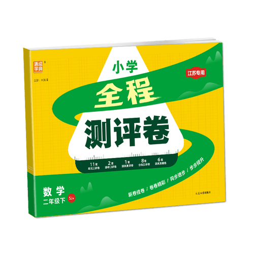 通成学典 2026春小学全程测评卷 数学2年级下·苏教(江苏) 同步专项练习册 测试卷期末冲刺真题专项复习卷封面