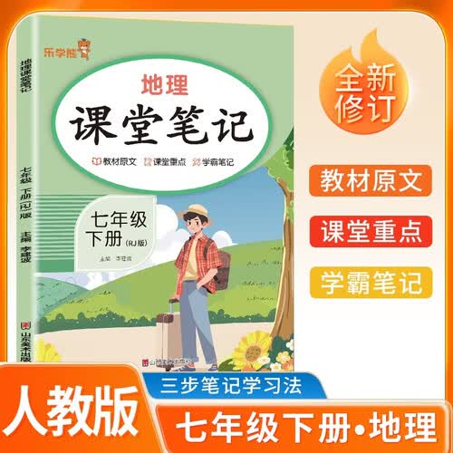 初中课堂笔记七年级地理下册 人教版 初一七年级下册课本教材同步讲解教材笔记教材解读黄冈随堂笔记实验班拔尖特训教材帮必刷题天天练  初中七年级课堂笔记下册封面
