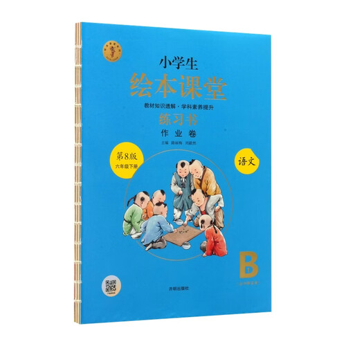 小学生绘本课堂.语文 练习书 六年级 下册 作业卷 第8版封面