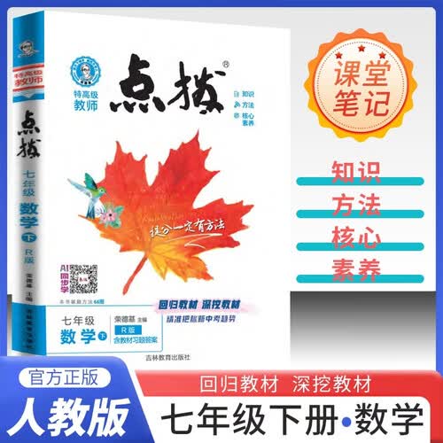 2026春荣德基初中点拨七年级数学下册 人民教育出版社课本配套使用 初中特高级教师综合应用创新题典中点 初中课本教材同步讲解教材解读教材全解实验班提优训练必刷题天天练封面