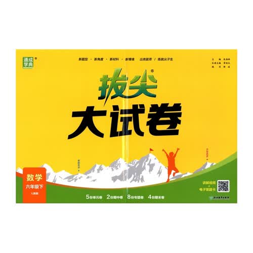 通成学典 2026春小学拔尖大试卷 数学6年级下·人教 同步专项练习册 单元期末总复习真题模拟测试卷强化训练封面