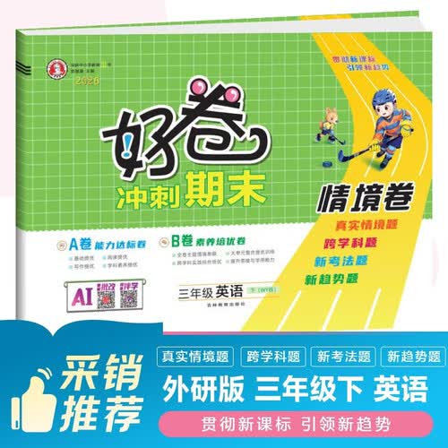 [外研版] 2026春荣德基好卷三年级英语下册 外研版 小学同步试卷AB卷学霸全程期末卷亮点给力大试卷实验班提优训练大考卷名师教你冲刺100分卷必刷题必刷卷 荣德基封面