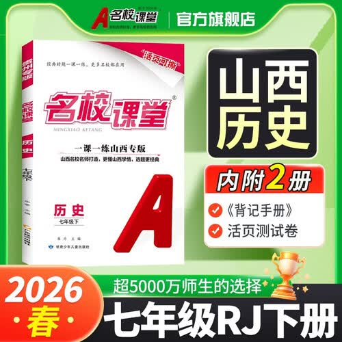 山西专版-《名校课堂》七年级历史（人教）2026春下册初中同步课后作业练习册初中必刷题封面