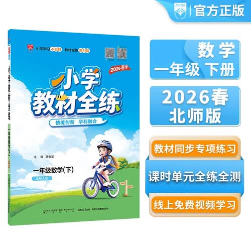 小学教材全练 一年级数学下 北师版 2026春 薛金星 配夹册练习题 紧扣教材练点 题题实用封面