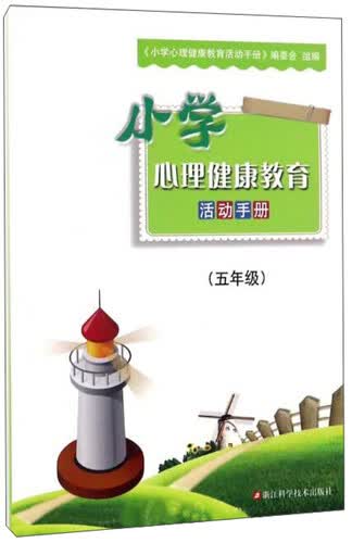 小学心理健康教育活动手册（五年级）封面
