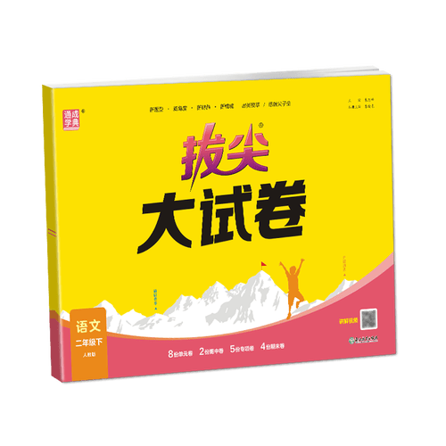通成学典 2026春小学拔尖大试卷 语文2年级下 同步专项练习册 单元期末总复习真题模拟测试卷强化训练封面