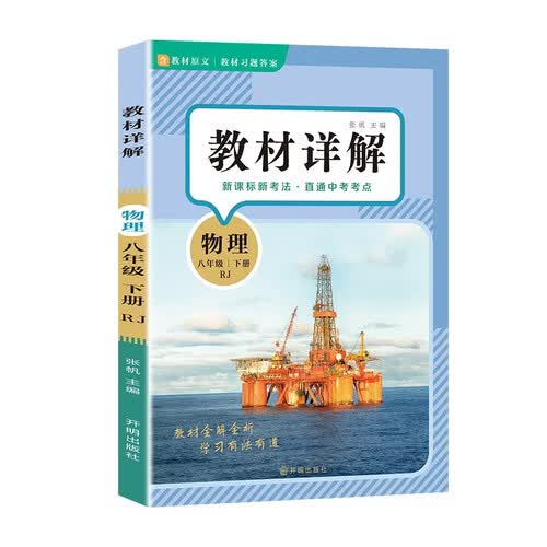 教材详解物理八年级下册RJ人教版（定制版）课本原文全解同步教材详解八年级下中学教辅封面