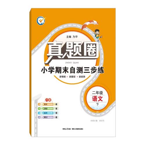 小学真题圈 二年级语文下 2026春 真题复习 期中测试 期末同步测试卷封面