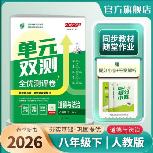 2026春 单元双测 八年级下册 道德与法治人教版 单元专题期中期末复习测评卷封面