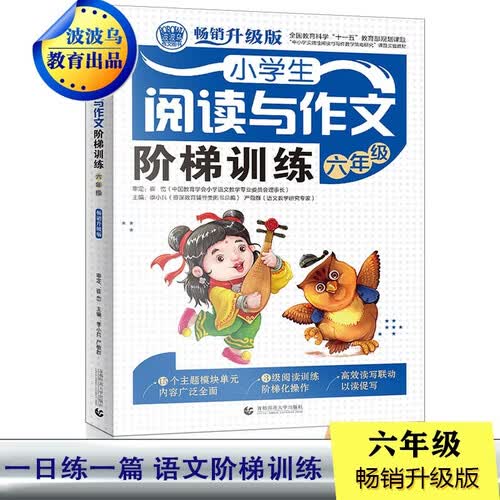 小学生阅读与作文阶梯训练 六年级 小学生阅读与作文起步辅导作文 优秀满分作文辅导素材 波波乌作文 封面