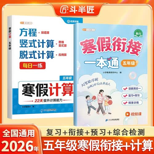 2026斗半匠寒假衔接一本通寒假计算五年级寒假作业语数英寒假预复习专项训练数学口算计算天天练【2册封面