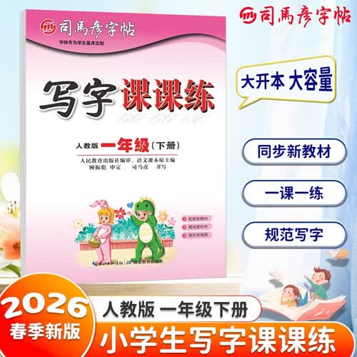 【大开本】26春司马彦字帖 写字课课练一年级下册  同步练字 硬笔书法 大16开封面