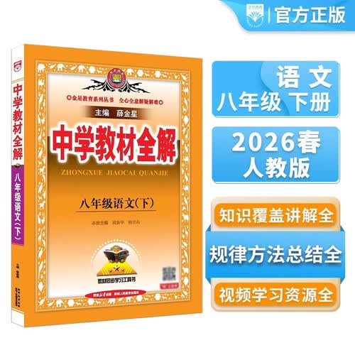 初中教材全解 八年级语文下 2026春 薛金星 同步课本 教材解读 扫码课堂封面