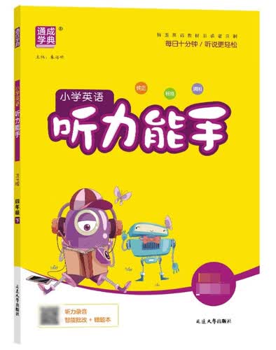 通成学典 2026春小学英语听力能手 4年级下·精通 同步专项练习册 听力默写小能手强化训练天天练封面